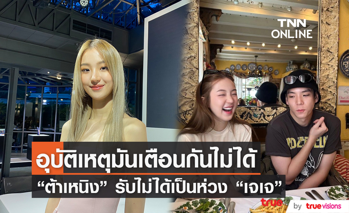 "ต้าเหนิง" คิดถึงโมเมนต์เจอ "ลิซ่า-มินนี่" เผยไม่ได้เป็นห่วง "เจเจ" เรื่องอุบัติเหตุ