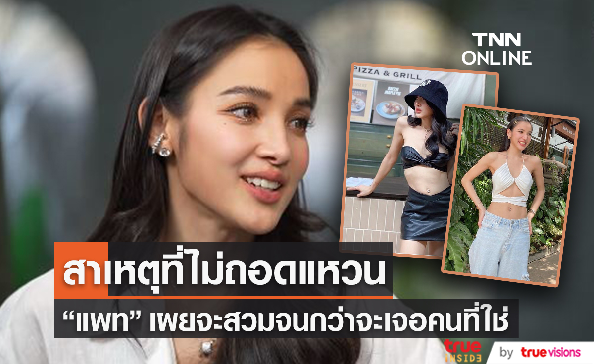 "แพท ณปภา" เปิดเผยสาเหตุที่ยังสวมแหวนแต่งงานของอดีตสามี 