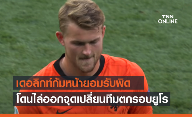 ผมผิดเอง!เดอลิกท์รับโดนไล่ออกคือจุดเปลี่ยนฮอลแลนด์ร่วงยูโร