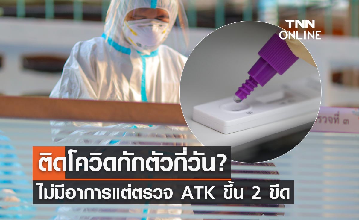 อัปเดตล่าสุด ติดโควิดกักตัวกี่วัน? ไม่มีอาการแต่ตรวจ ATK ขึ้น 2 ขีด