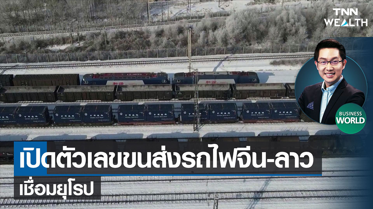 เปิดตัวเลขขนส่งรถไฟจีน-ลาวเชื่อมยุโรป I TNN Wealth 12-02-65