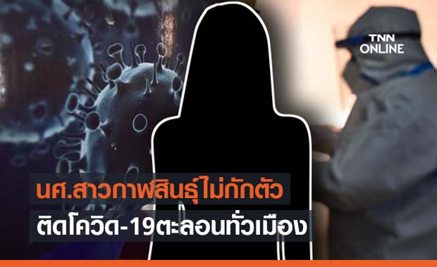 กาฬสินธุ์ช็อก! นศ.สาวติดโควิดคลัสเตอร์สถานบันเทิงไม่ยอมกักตัว ร่อนทั่วเมือง