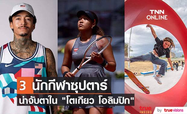 ทำความรู้จักกับ 3 สุดยอดนักกีฬาที่ได้รับการจับตามองอย่างมากใน "โตเกียว โอลิมปิก"