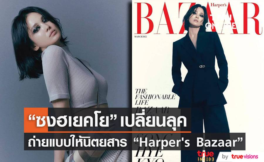"ซงฮเยคโย" เปลี่ยนลุคเป็นสาวเข้มดูลึกลับแต่ยังสวยไม่สร่างในการถ่ายแบบล่าสุดให้นิตยสาร "Harper's Bazaar"