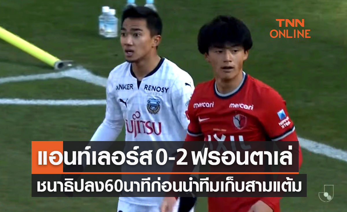 (คลิป)ผลบอลสด เจลีก 2022 นัดที่ 3 คาชิม่า แอนท์เลอร์ส พบ คาวาซากิ ฟรอนตาเล่
