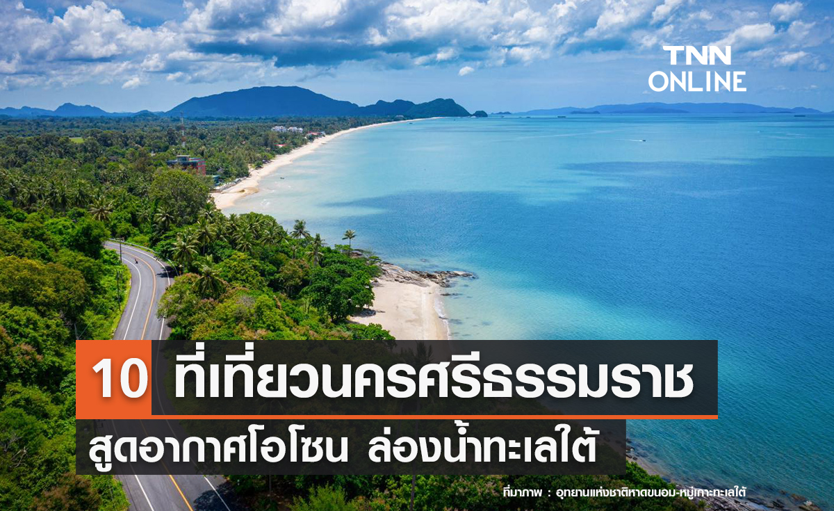 10 ที่เที่ยวนครศรีธรรมราช 2567 สูดอากาศโอโซน ล่องน้ำทะเลใต้