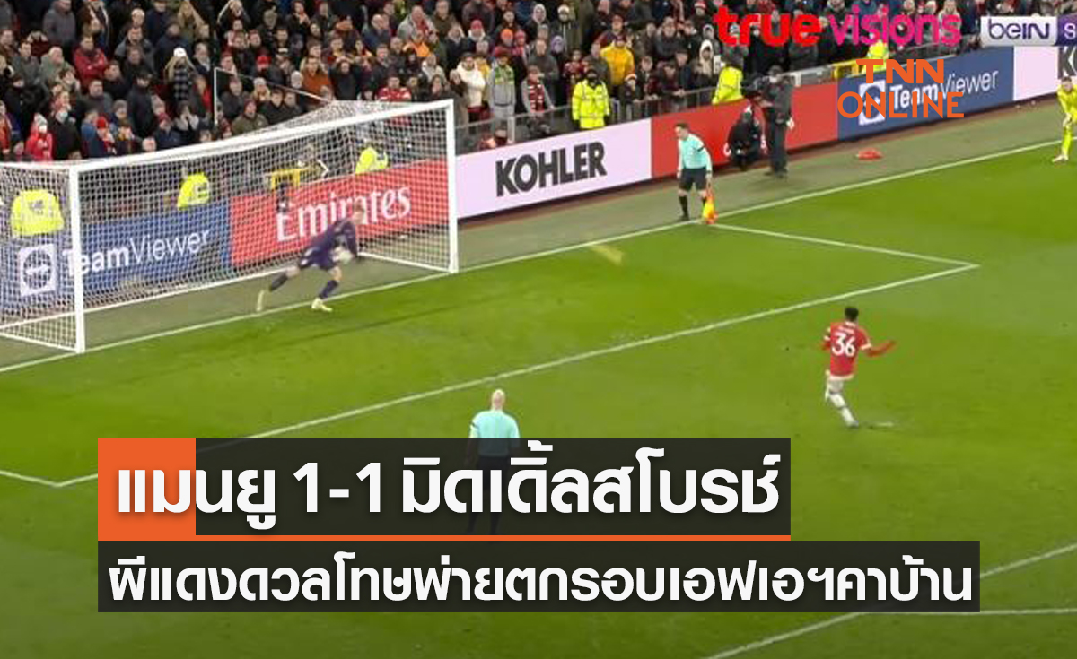 ผลบอลสด เอฟเอ คัพ 2021-22 รอบ 32 ทีมสุดท้าย แมนเชสเตอร์ ยูไนเต็ด พบ มิดเดิ้ลสโบรช์