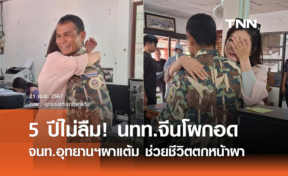 สุดประทับใจ! นทท.จีนโผกอดจนท.อุทยานฯผาแต้ม ช่วยชีวิต 5 ปีก่อน