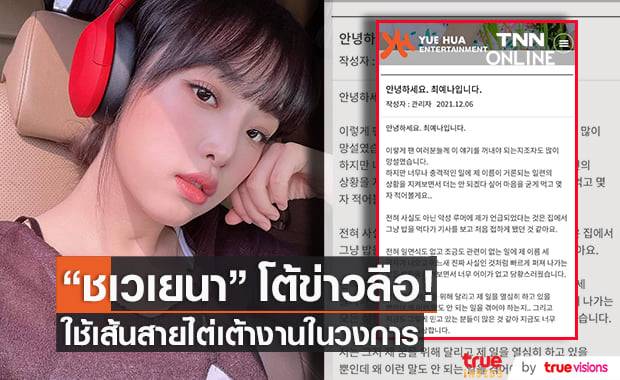 "ชเวเยนา" อดีตสมาชิกวง "IZ*ONE" โต้ข่าวใช้เส้นผู้บริหารสร้างชื่อในวงการบันเทิง