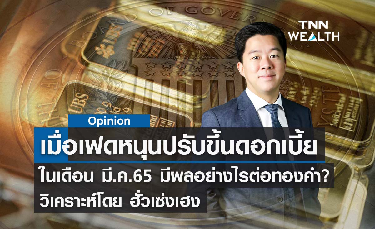 เจ้าหน้าที่เฟดสนับสนุนปรับขึ้นอัตราดอกเบี้ยในเดือน มี.ค. วิเคราะห์โดย ฮั่วเซ่งเฮง 