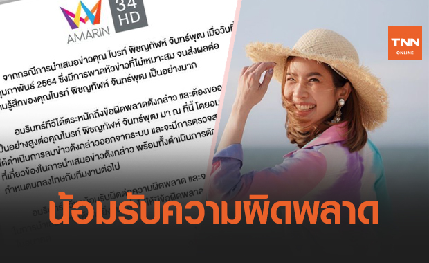 'สื่อดัง' ขอโทษ 'ไบรท์' หลังพาดหัวข่าวแรง-ไม่เหมาะสม