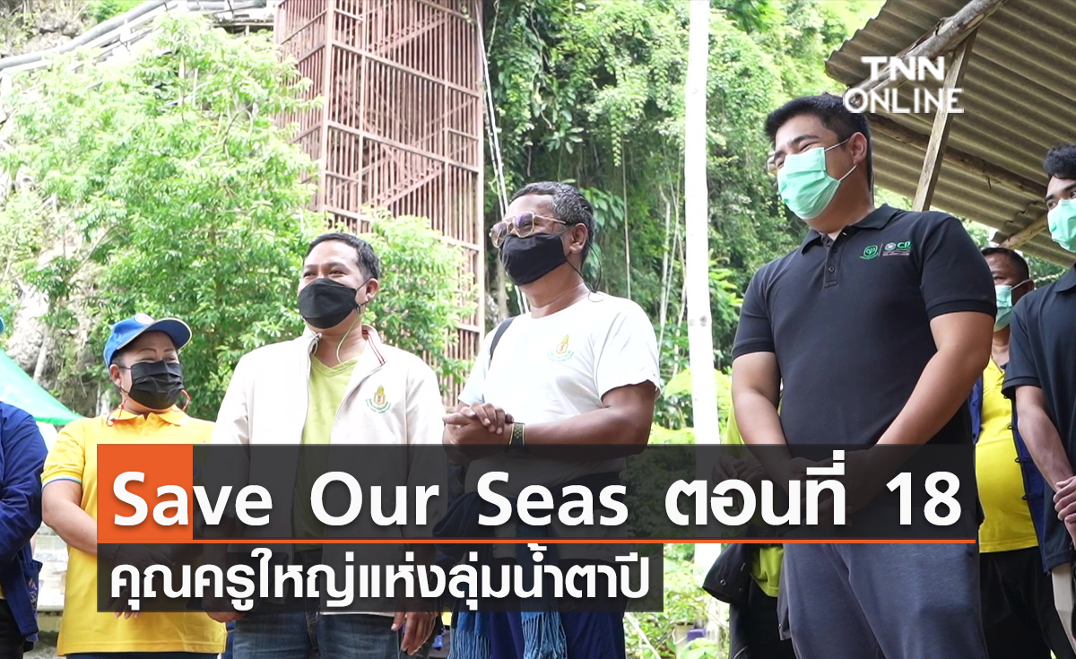 (คลิป) Save Our Seas ตอนที่ 18 คุณครูใหญ่แห่งลุ่มน้ำตาปี