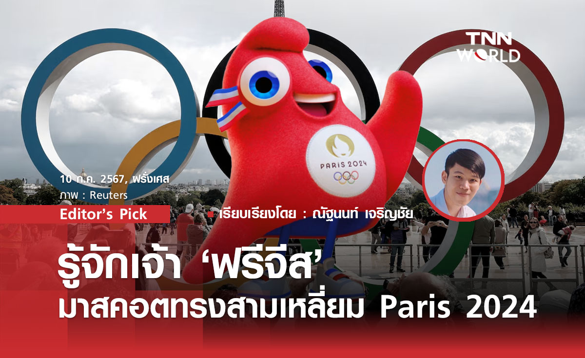 รู้จักเจ้า ‘ฟรีจีส’ มาสคอตทรงสามเหลี่ยม Paris 2024