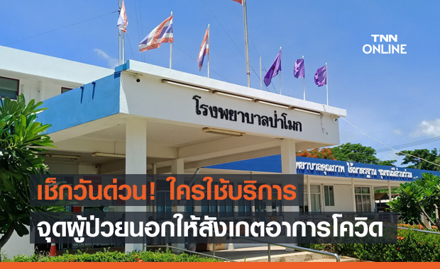 รพ.ป่าโมก แจ้งด่วน! ใครใช้บริการจุดผู้ป่วยนอกให้สังเกตอาการ