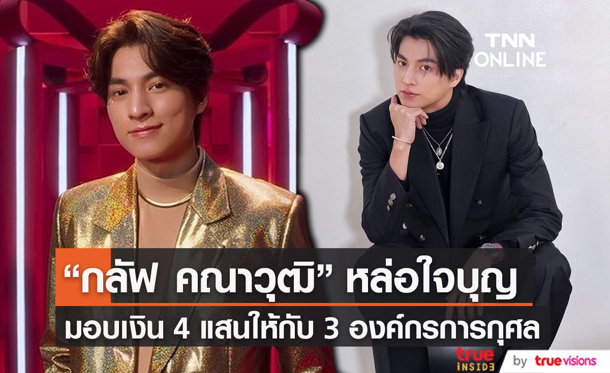 “กลัฟ คณาวุฒิ” มอบ 4 แสนบาทให้ 3 องค์กรการกุศล (มีคลิป)