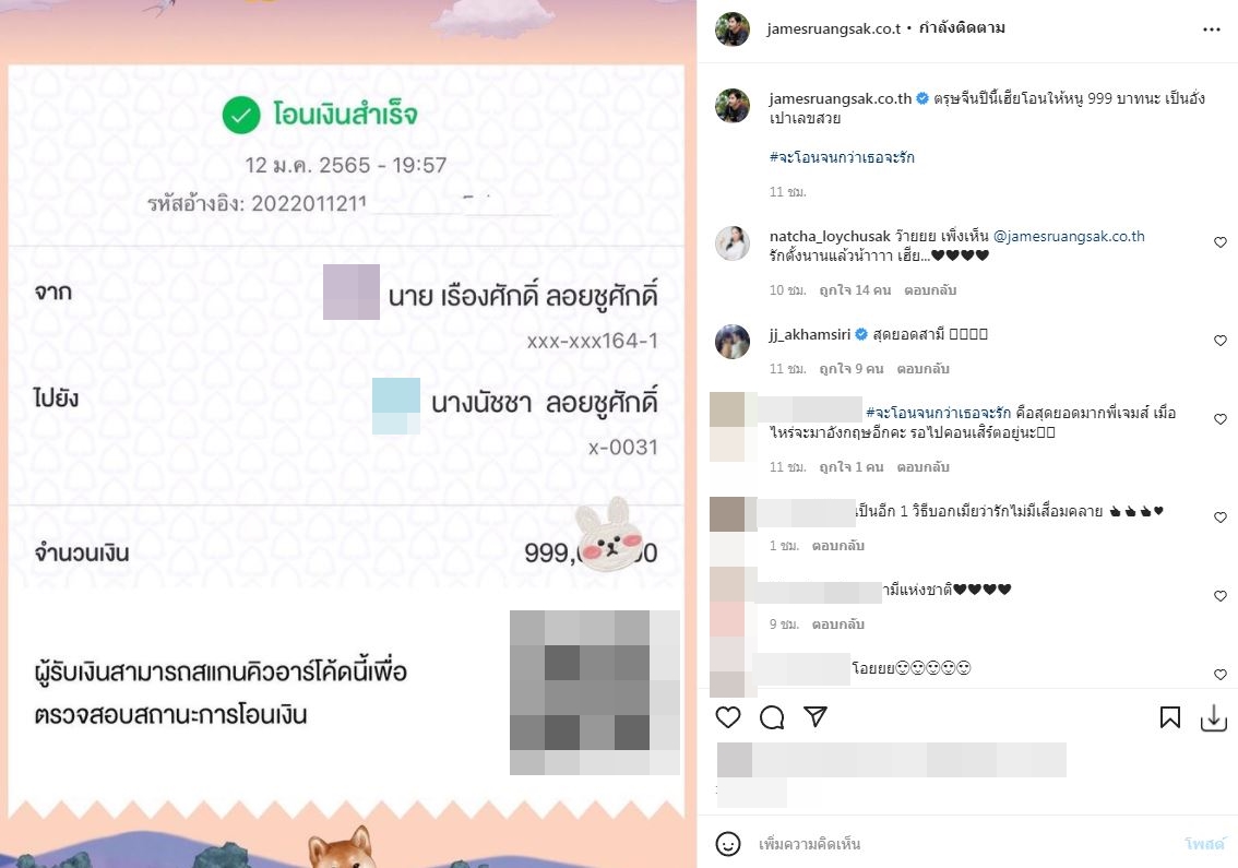 จะโอนจนกว่าเธอจะรัก!! เจมส์ เรืองศักดิ์ จัดอั่งเปาให้ภรรยาแบบจุกๆ 