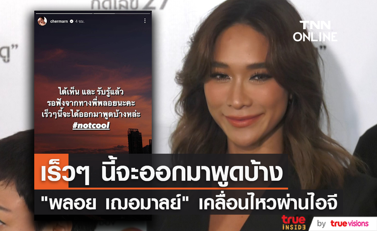 "พลอย เฌอมาลย์" โพสต์สตอรี่ไอจีชวนสงสัย "เร็วๆ นี้จะออกมาพูดบ้าง" 