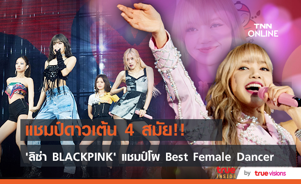 แชมป์ดาวเต้น 4 สมัย!! ‘ลิซ่า BLACKPINK’ กวาดแชมป์ Best Female Dancer สี่ปีซ้อน