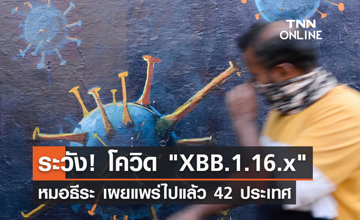 หมอธีระ เผยข้อมูลล่าสุดพบโควิด "XBB.1.16.x" แพร่ไปแล้ว 42 ประเทศ