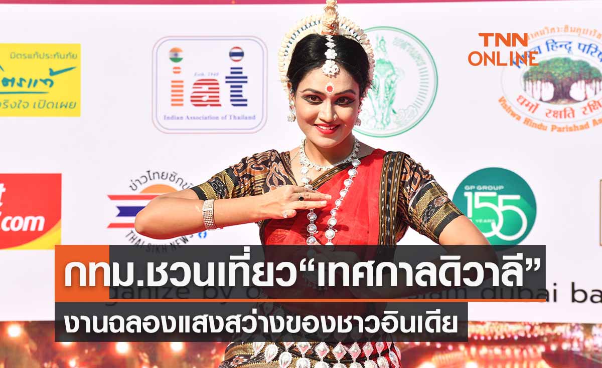 “เทศกาลดิวาลี” กทม.ชวนเที่ยวงานฉลองแสงสว่างของชาวอินเดีย 21-23 ต.ค.นี้ 