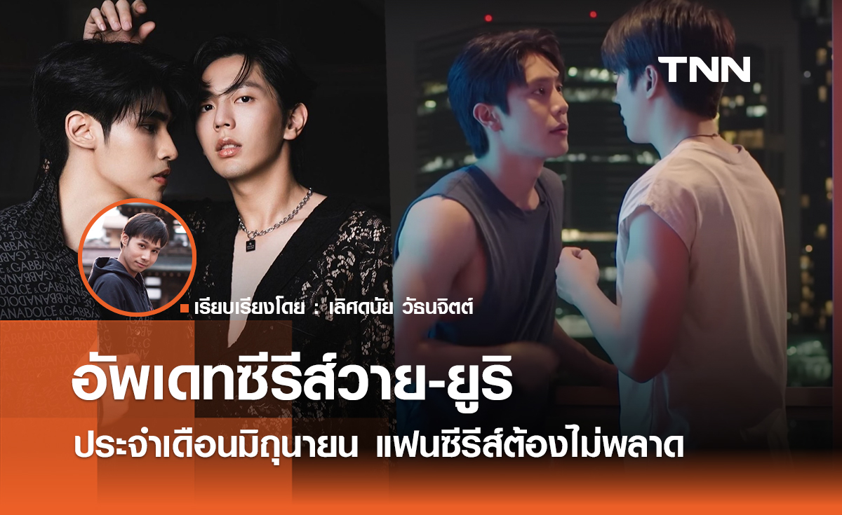อัพเดทซีรีส์วาย-ยูริ ประจำเดือนมิถุนายน แฟนซีรีส์ต้องไม่พลาด 