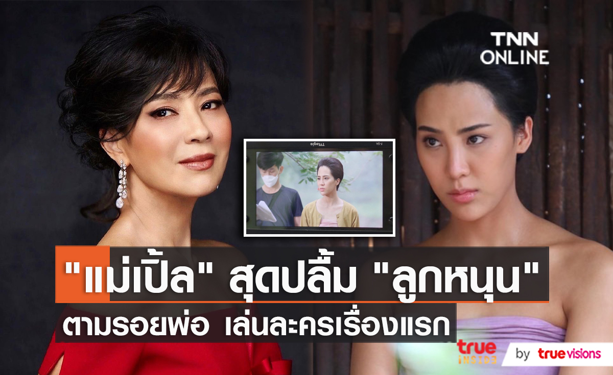 "เปิ้ล หัทยา" ปลื้มลูกสาว น้องลูกหนุน ได้เล่นละครเรื่องแรก (มีคลิป) 