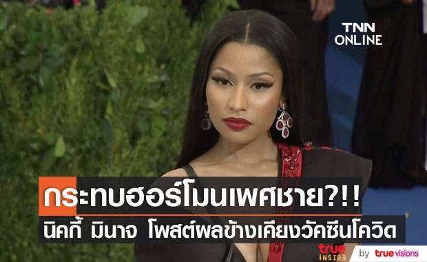 กระทบฮอร์โมนเพศชาย?!! ‘นิคกี้ มินาจ’ โพสต์ผลข้างเคียงจากวัคซีนโควิด
