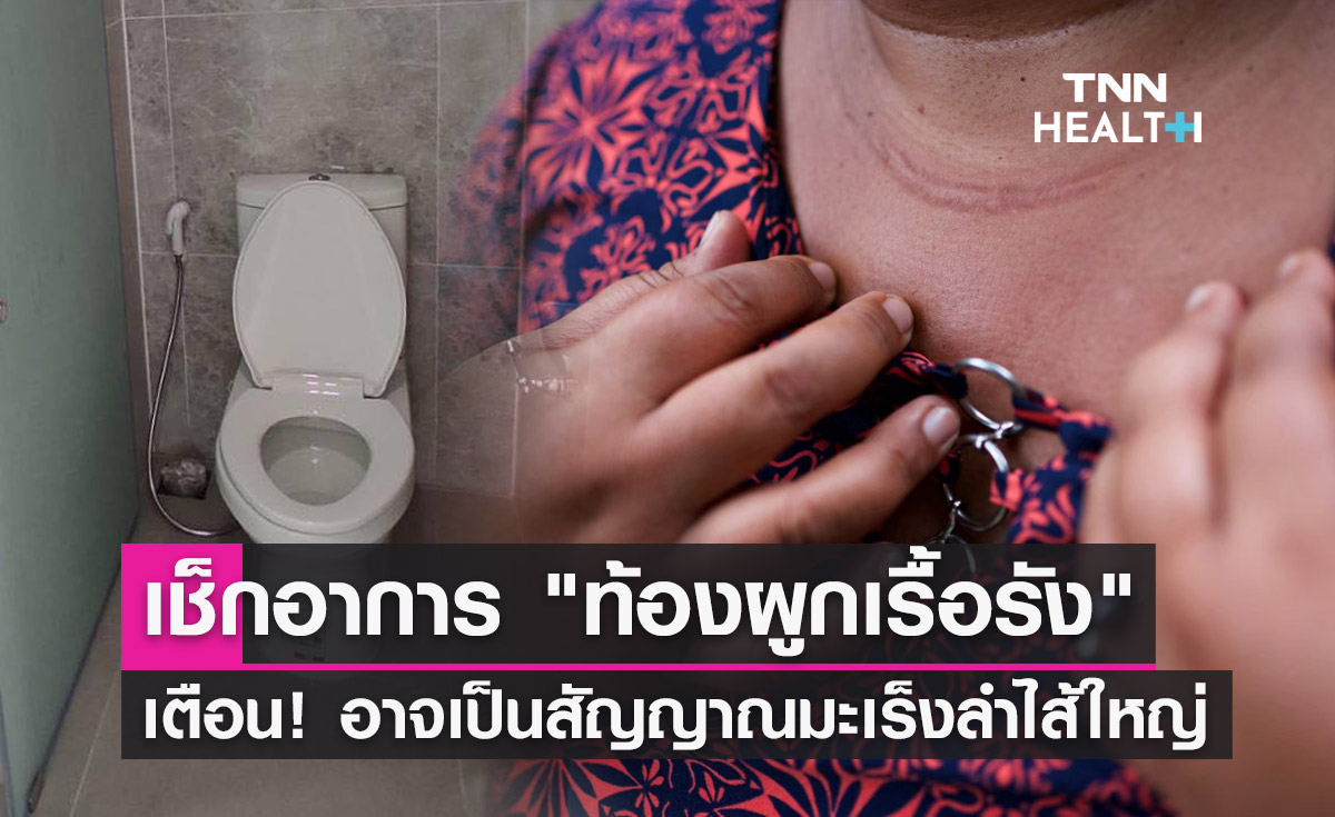 "ท้องผูกเรื้อรัง" มีอาการอย่างไร? เตือนอาจเป็นสัญญาณมะเร็งลำไส้ใหญ่