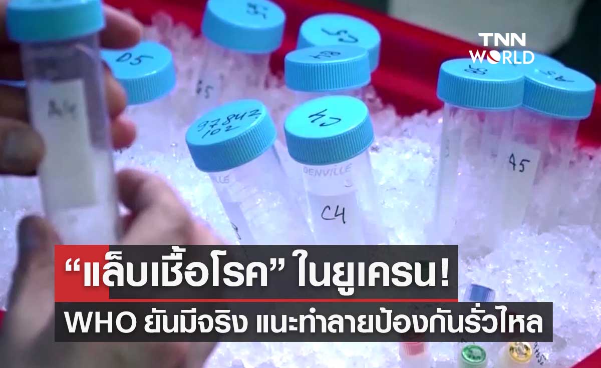 WHO ยืนยัน "ยูเครน" มีห้องแล็บเชื้อโรคอันตรายสูง แนะทำลายป้องกันรั่วไหล