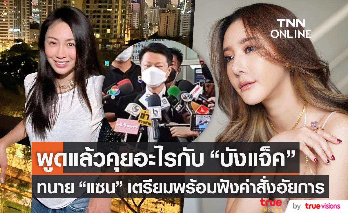 พูดแล้ว!! คุยอะไรกับ "บังแจ็ค" ทนายความ "แซน" เตรียมความพร้อมฟังคำสั่งอัยการ 