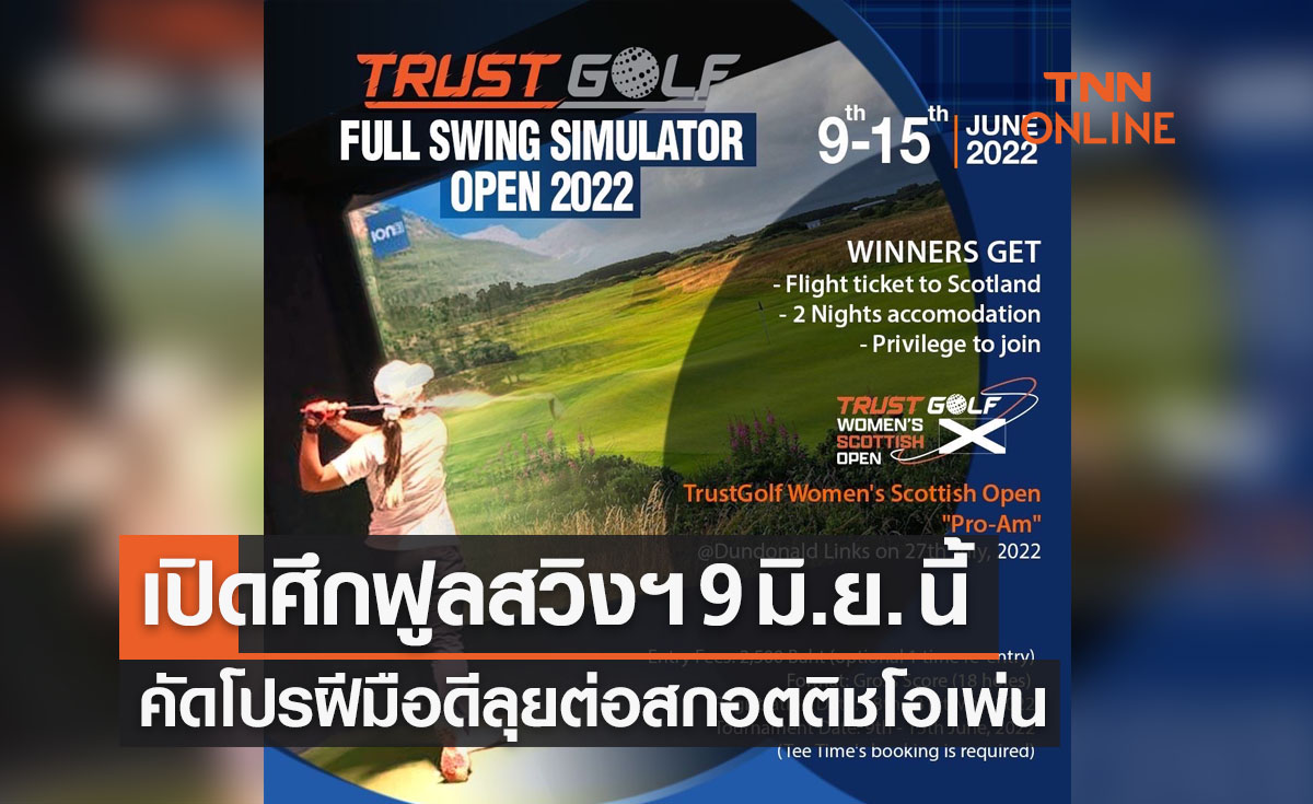 ทรัสต์กอล์ฟ จัด "ฟูล สวิง ซิมูเลเตอร์ โอเพ่น 2022" คัดตัวลุยต่อสกอตแลนด์