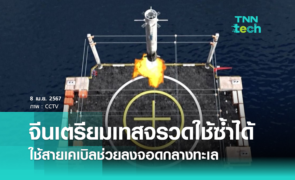 จีนเตรียมทดสอบจรวดใช้งานซ้ำได้ โดยใช้สายเคเบิลช่วยการลงจอดบนเรือโดรนกลางทะเล