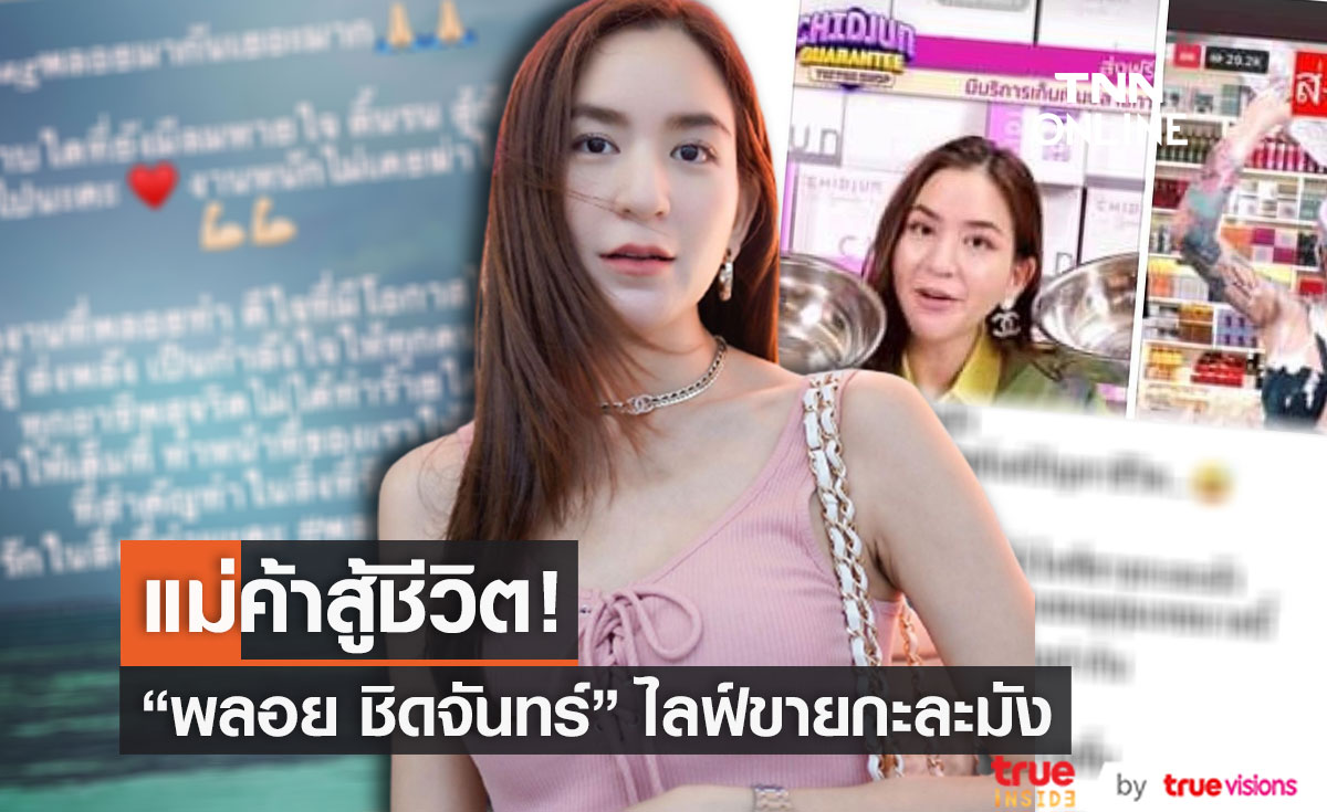 ดิ้นรนสู้ต่อไป "พลอย ชิดจันทร์" ไลฟ์ขายกะละมัง ลั่น! งานหนักไม่เคยฆ่าใคร