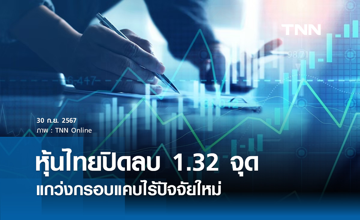หุ้นไทยวันนี้ 30 กันยายน 2567 ปิดลบ 1.32 จุด แกว่งแคบไร้ปัจจัยใหม่