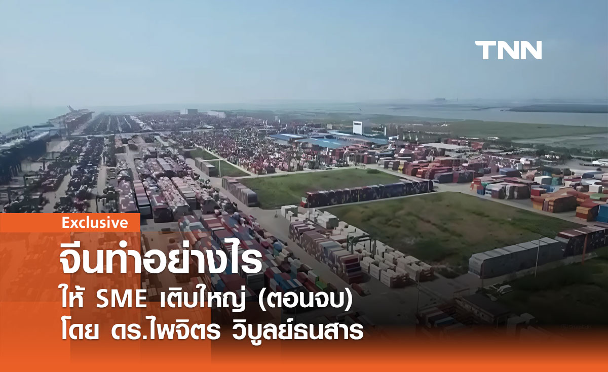 จีนทำอย่างไรให้ SME เติบใหญ่ (ตอนจบ) โดย ดร.ไพจิตร วิบูลย์ธนสาร 