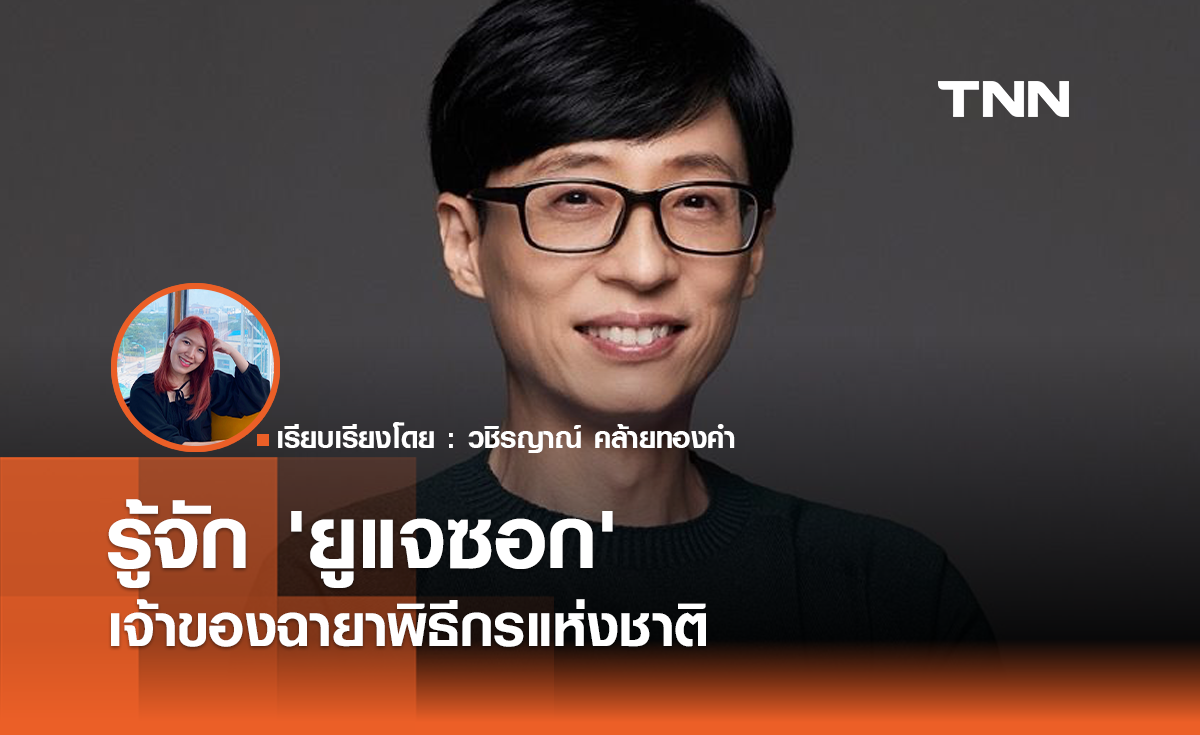 รู้จัก 'ยูแจซอก' เจ้าของฉายาพิธีกรแห่งชาติ