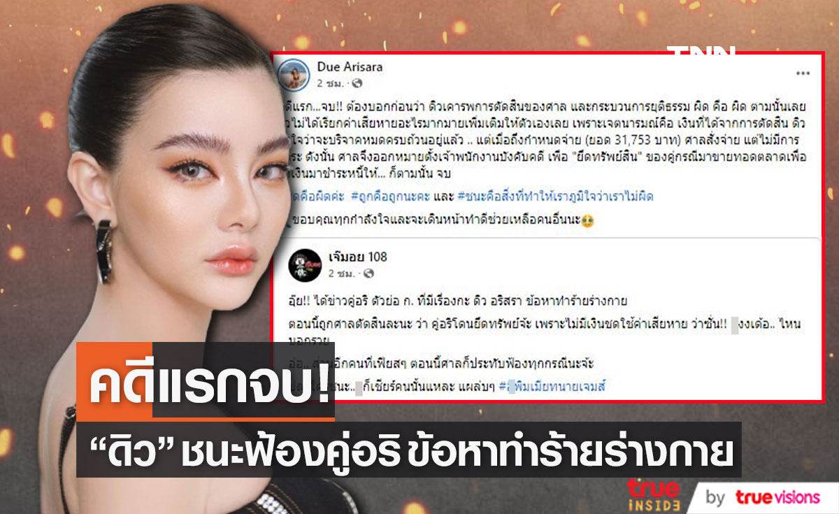 "ดิว อริสรา" ชนะฟ้องคู่กรณี ข้อหาทำร้ายร่างกาย (มีคลิป)