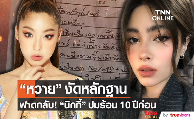 "หวาย" งัดหลักฐานฟาดกลับ "นิกกี้ นิโคล" ลั่น!! โกหกอีกแล้วนะคะ