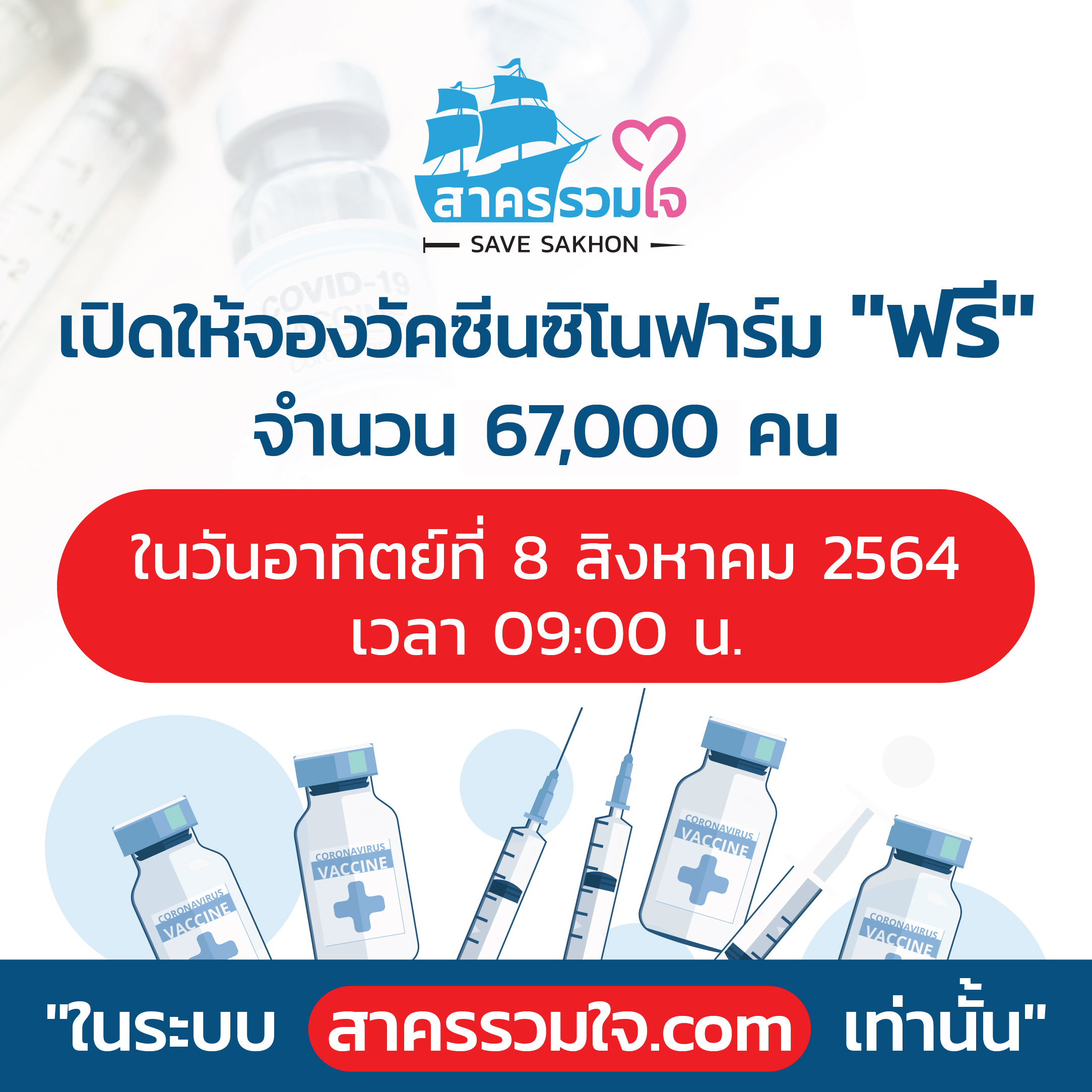 'สาครรวมใจ' เปิดให้จองฉีดวัคซีน 'ซิโนฟาร์ม' ล็อต2 ผ่าน www.สาครรวมใจ.com 'สาครรวมใจ' เปิดให้จองฉีดวัคซีน 'ซิโนฟาร์ม' ล็อต2 ผ่าน www.สาครรวมใจ.com