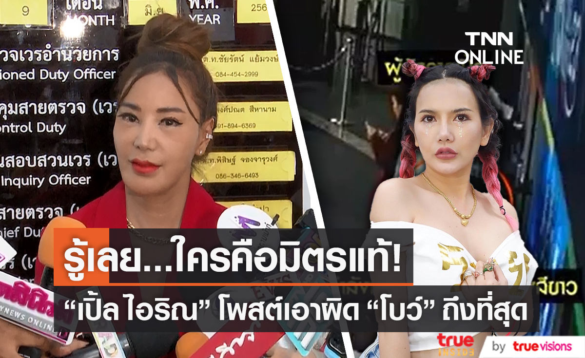 "เปิ้ล ไอริณ" โพสต์เอาผิด "โบว์" ให้ถึงที่สุด ก่อนลบออกไป (มีคลิป)