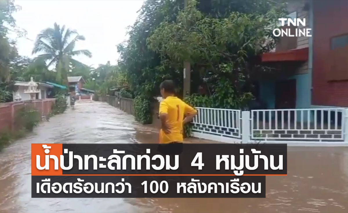 (คลิป) น้ำป่าทะลักท่วม 4 หมู่บ้าน เดือดร้อนกว่า 100 หลังคาเรือน