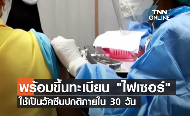 (คลิป) พร้อมขึ้นทะเบียน "ไฟเซอร์" ใช้เป็นวัคซีนปกติภายใน 30 วัน