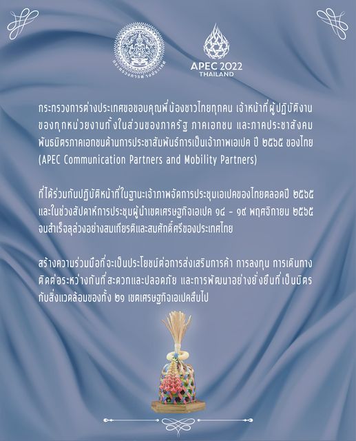 กต.ขอบคุณคนไทยทุกคนร่วมเป็นเจ้าภาพเอเปค สำเร็จลุล่วงอย่างสมเกียรติ