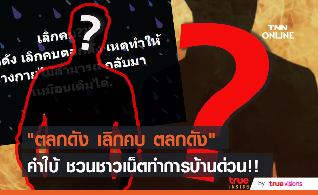 "ตลกดัง เลิกคบ ตลกดัง" ชาวเน็ตแห่เดากันรัวๆ