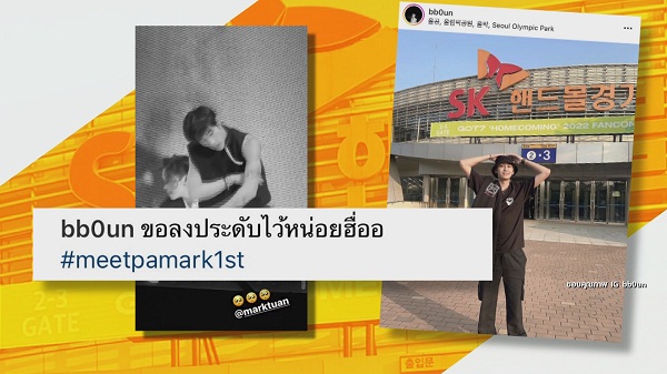 บุ๋น-ใบเฟิร์น-มะตูม บินตรงชมแฟนมีตติ้ง GOT7 ที่เกาหลีใต้  (มีคลิป)