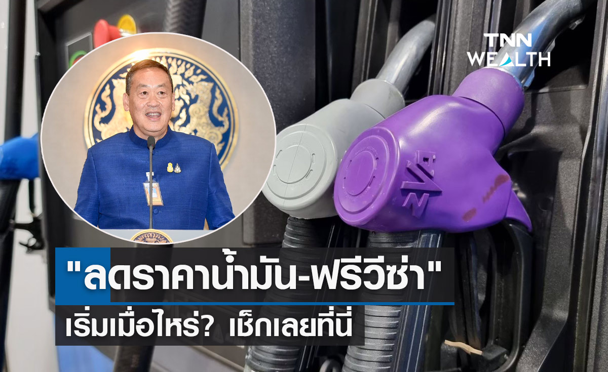 ประชุมครม.เศรษฐานัดแรก "ลดราคาน้ำมัน-ฟรีวีซ่า" เริ่มเมื่อไหร่? เช็กที่นี่
