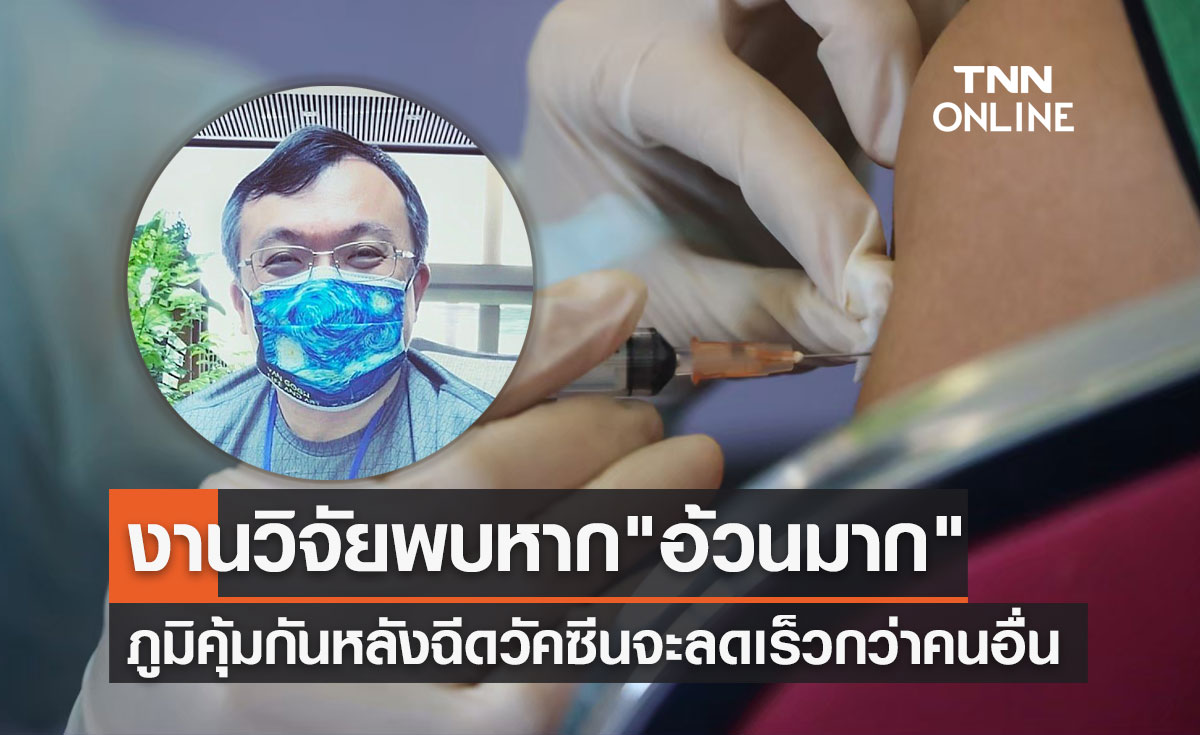 หมอธีระ เผยงานวิจัยวัคซีนโควิด "คนอ้วนมาก" ภูมิคุ้มกันหลังฉีดจะลดลงเร็ว!