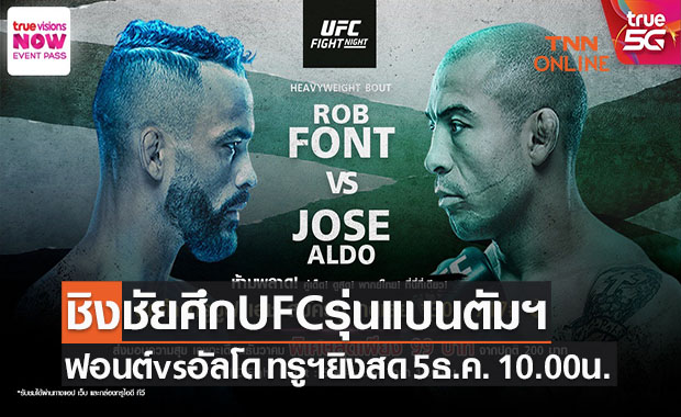 ทรูวิชั่นส์ถ่ายทอดสด 'มวยกรงUFC'  ร็อบ ฟอนต์ ดวลเดือด โจเซ อัลโด