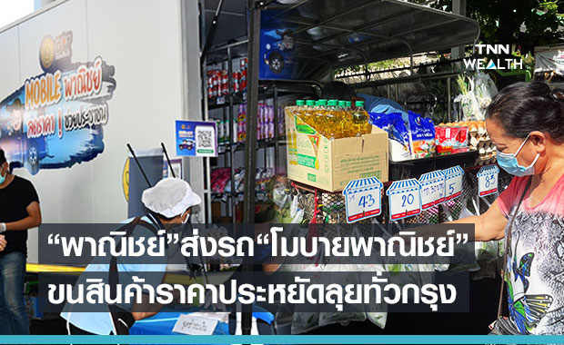 "พาณิชย์"ส่งรถโมบายขนสินค้าราคาประหยัด 730 คัน ลุยทั่วกรุง