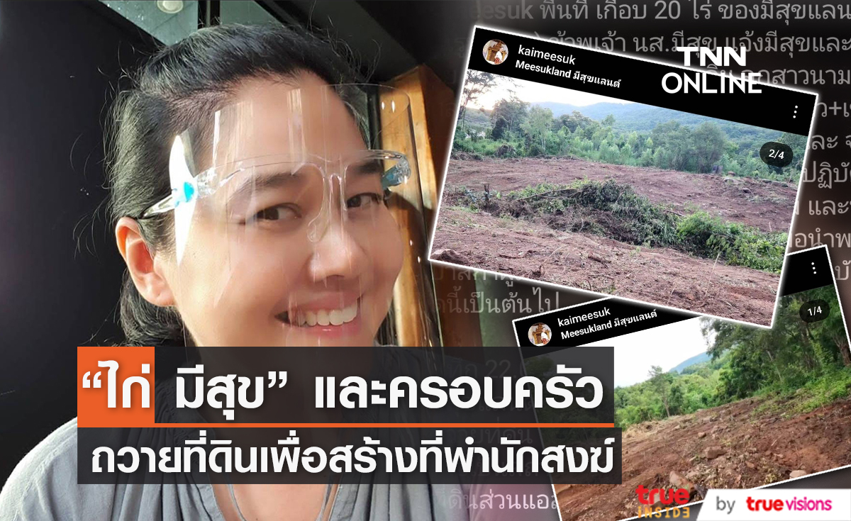 ครอบครัวสายบุญ "ไก่ มีสุข" ถวายที่ดินเกือบ 20 ไร่เพื่อสร้างที่พำนักสงฆ์